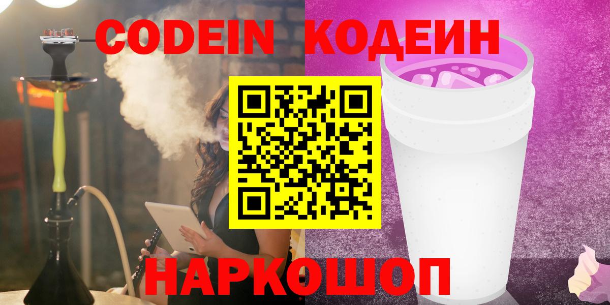 Усть-Лабинск  Codein напиток Lean (лин)  Вход с VPN 