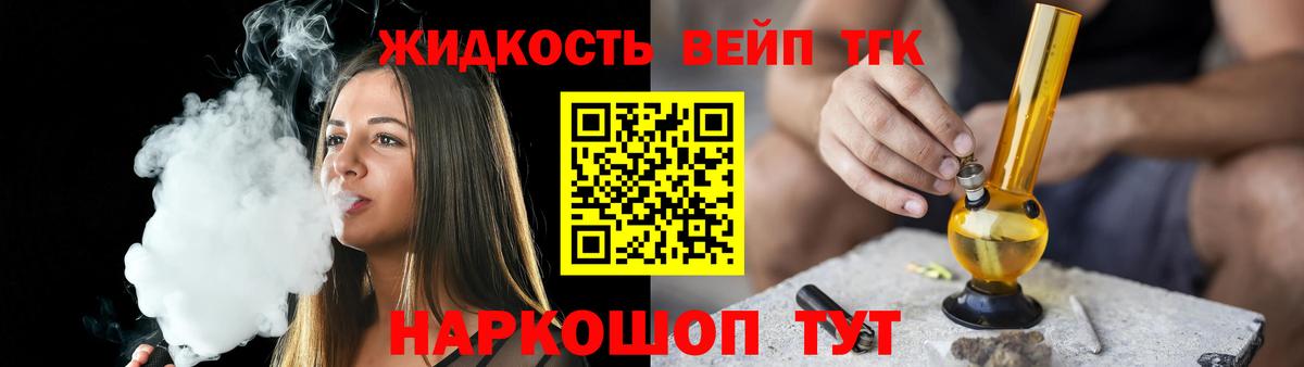 ТГК жижа  Вход с VPN  где продают   Усть-Лабинск 